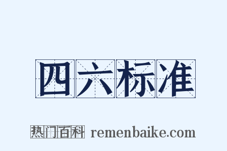四六标准是什么意思的图片